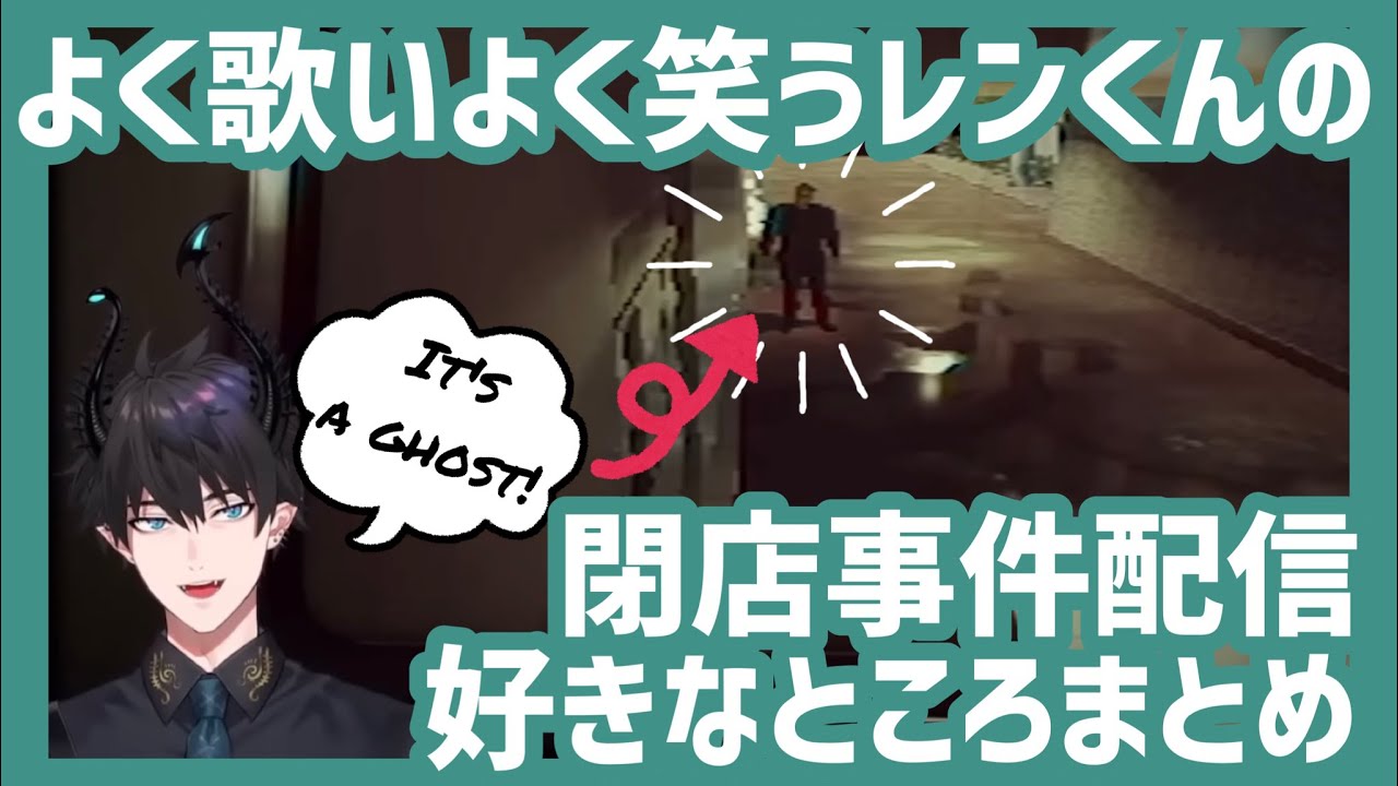 よく歌いよく笑うレンくんの閉店事件配信　好きなところまとめ【レン ゾット／Ren Zotto／NIJISANJI EN／切り抜き／日本語字幕】