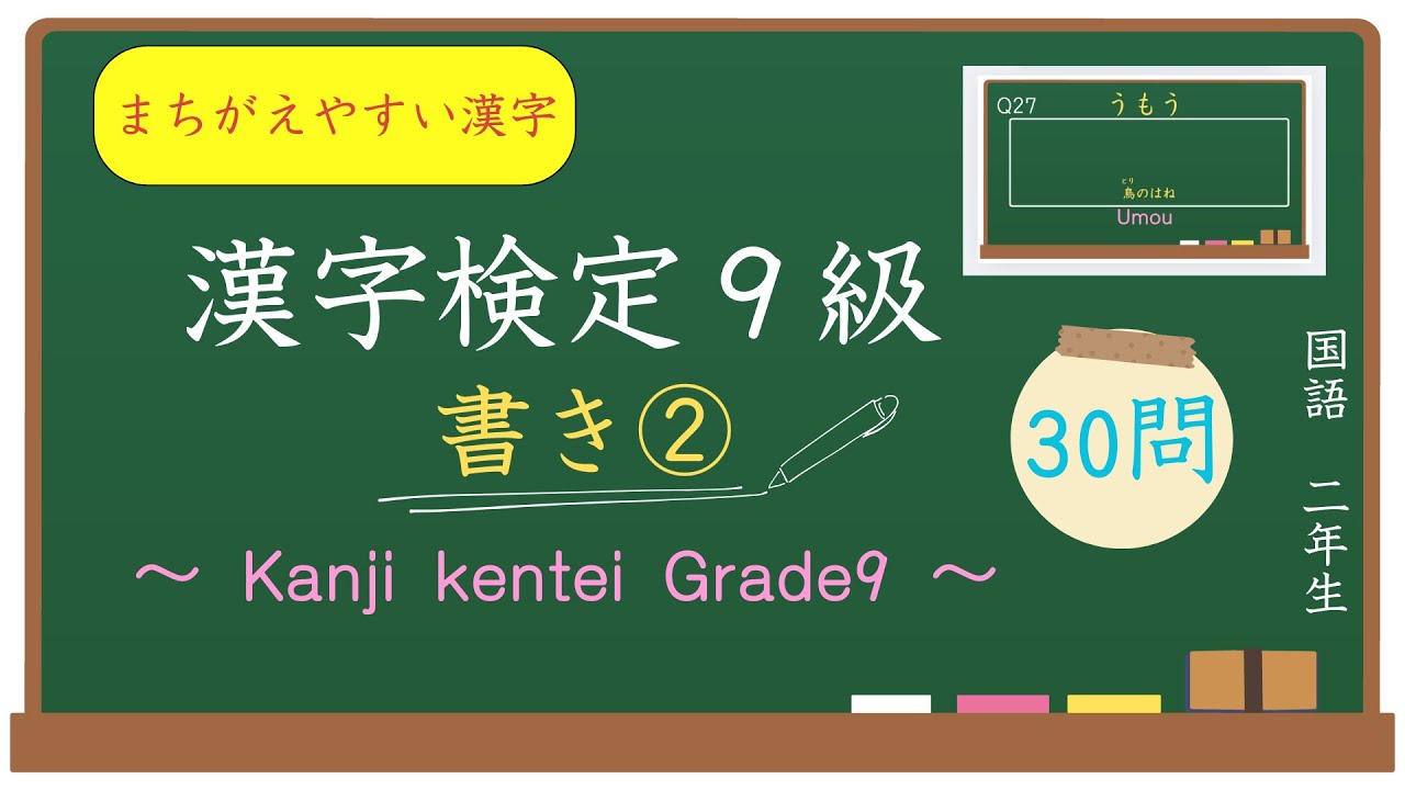 漢字検定9級 書き② / Kanji Kentei  Grade9-Writing2