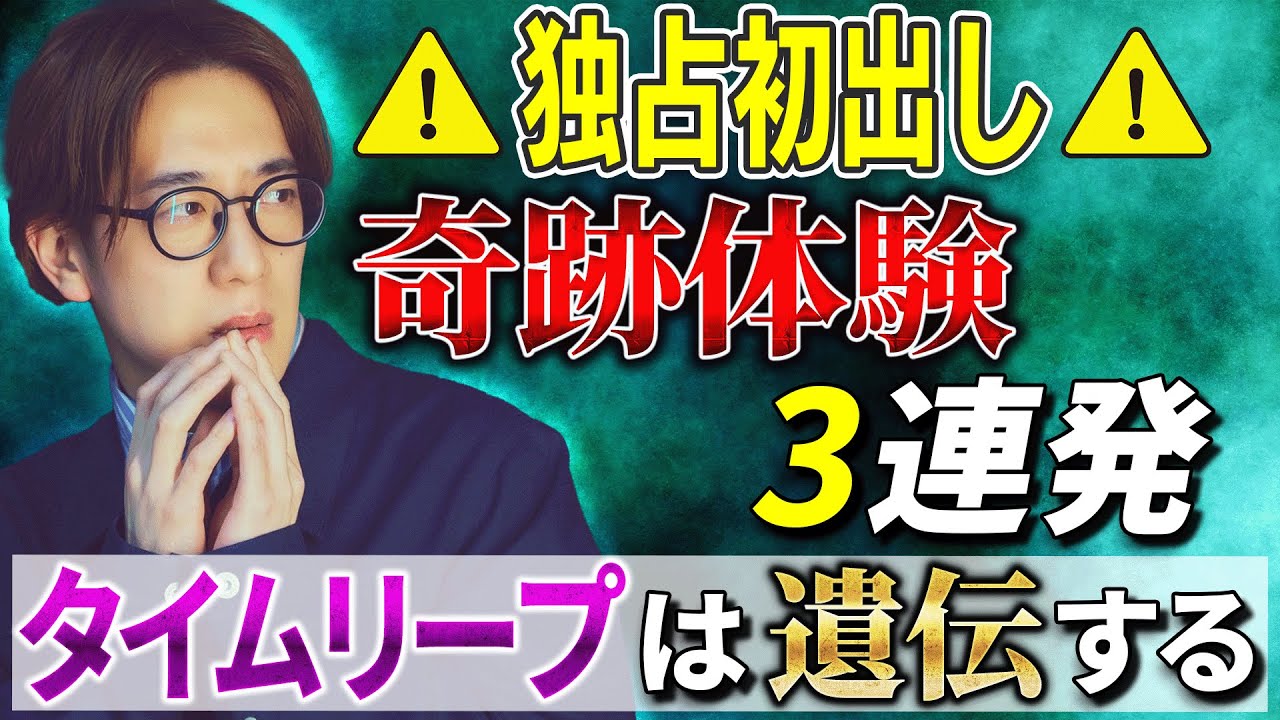 初出し⚠️脅威体験「タイムリープは遺伝する」「真夜中のエレベーター」3選【西田どらやきの怪研部】