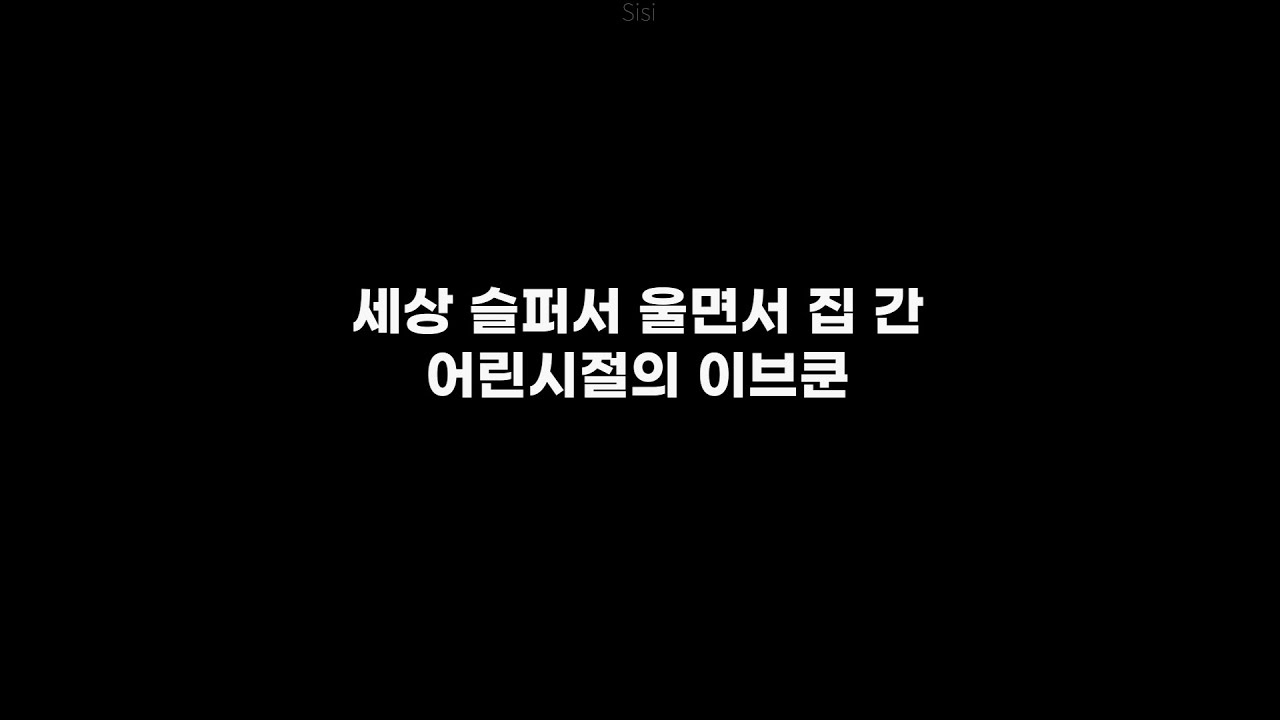 [Eve/歌い手] 세상 슬퍼서 울면서 집 간 어린시절의 이브