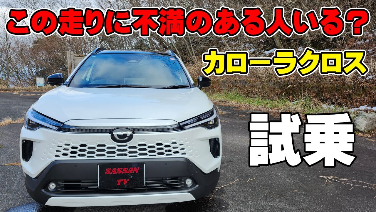 カローラクロス試乗レビュー 全てが平均点越えの優等生！？ 2025年マイナーチェンジモデルに乗ってみた！ 加速