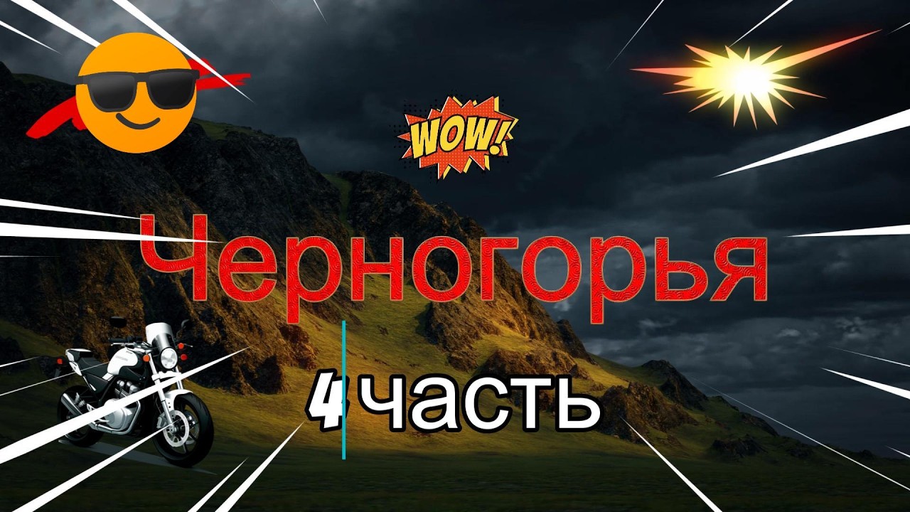2025  Чергогорья на мотоцикле 4 часть