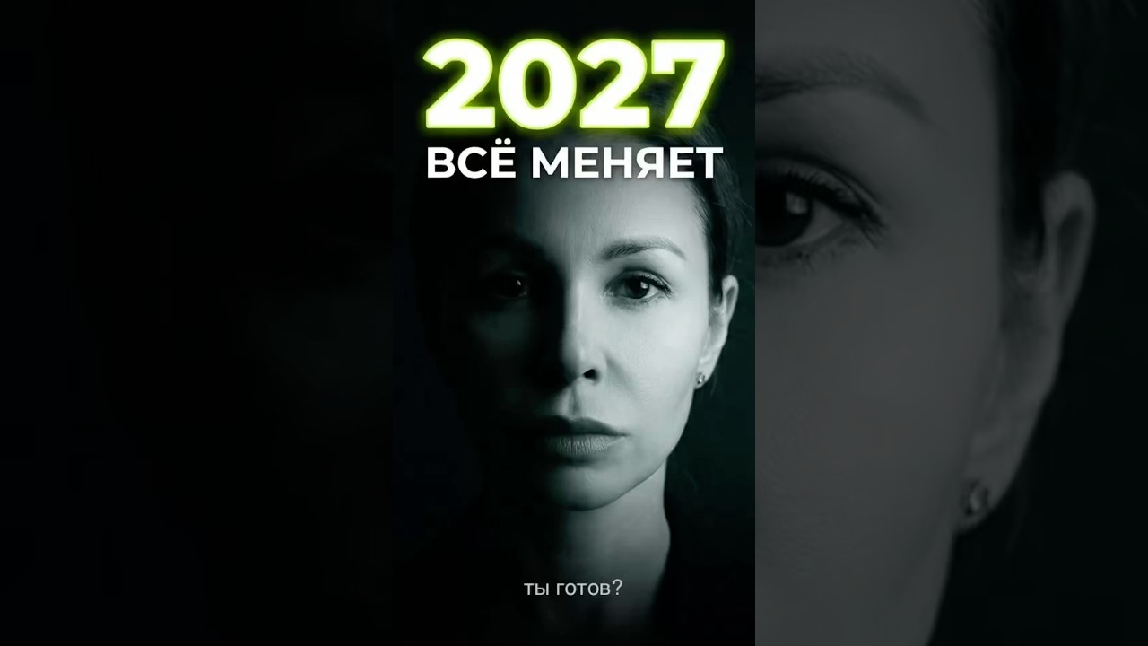 В 2027 закончится система, в которой ты живёшь @LP.astrology #humandesign #дизайнчеловека