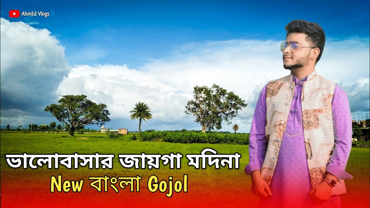 ভালোবাসার জায়গা মদিনা | New Bangla Gojol 2026  | Islamic Gojol | AhmEd Vlogs