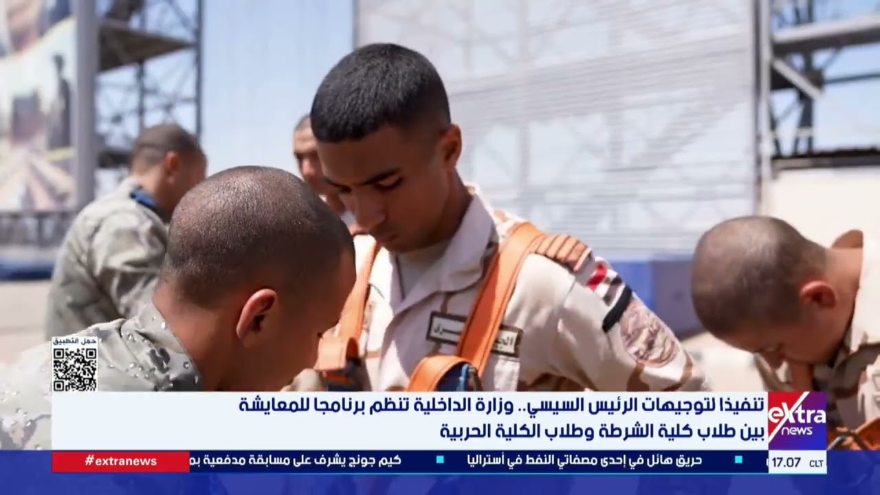 تنفيذا لتوجيهات الرئيس السيسي.. وزارة الداخلية تنظم برنامجا للمعايشة بين طلاب كليتي الشرطة والحربية