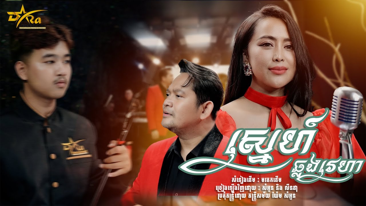 ដៃគូរចម្រៀងដ៏សាកសម - យ៉ែម សំអូន និង យ៉ាន លីនដា -[[ ស្នេហ៍ឆ្លងវេហា ]] -ប្រគុំដោយតន្ត្រីសម័យយ៉ែម សំអូន