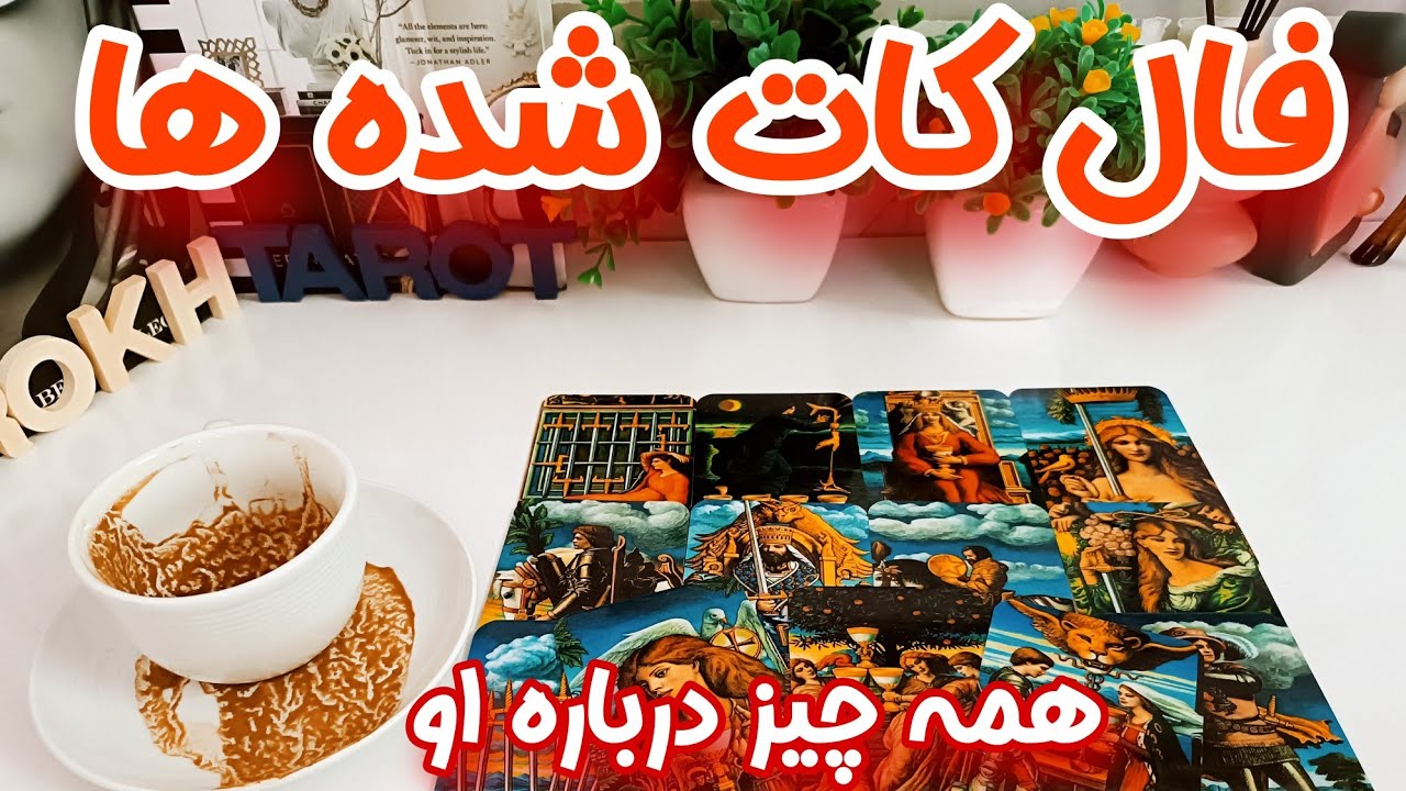 او برمی‌گرده یا باید فراموشش کنی؟ فال کات شده ها