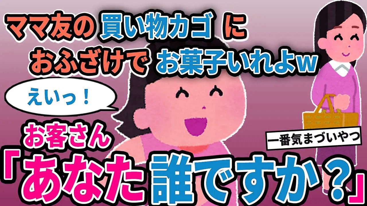 【報告者キチ】「ママ友の買い物カゴにおふざけでお菓子いれよw」→お客さん「あなた誰ですか？」【2chゆっくり解説】