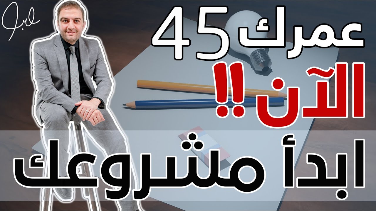 📈 دراسة علمية I ابدأ مشروعك الآن حتى لو كان عمرك 45 سنة - ثابت حجازي