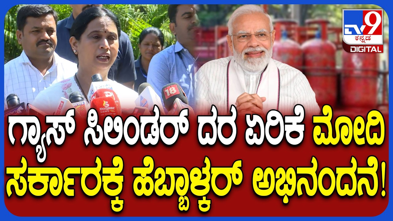 Lakshmi Hebbalkar: ಗ್ಯಾಸ್ ದರ ಏರಿಕೆ ಹೋಟೆಲ್ ಮಾಲೀಕರ ಆತಂಕ ವಿಚಾರಕ್ಕೆ ಸಚಿವೆ ಲಕ್ಷ್ಮೀ ಹೆಬ್ಬಾಳ್ಕರ್ ಏನಂದ್ರು?