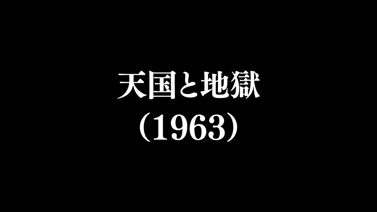 【作品#335】天国と地獄（1963）