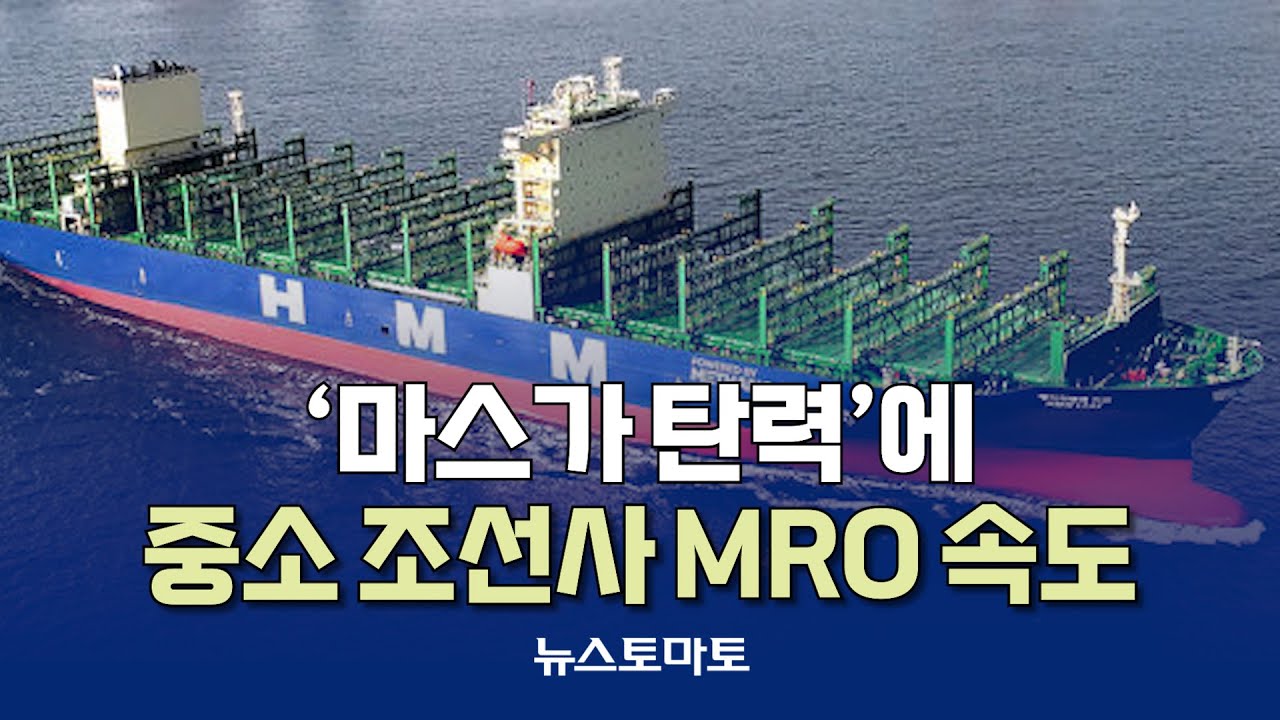 &lsquo;마스가 탄력&rsquo;에 중소 조선사 MRO 속도 [말하는 기자들_산업_1124]