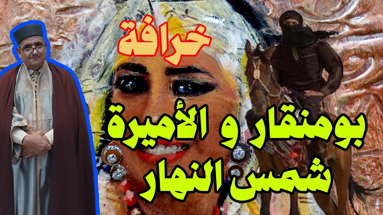 خرافة قبل النوم - بو منقار و الأميرة شمس النهار - حكاية من التراث العالمي و يحكيها العم جلال بتصرف