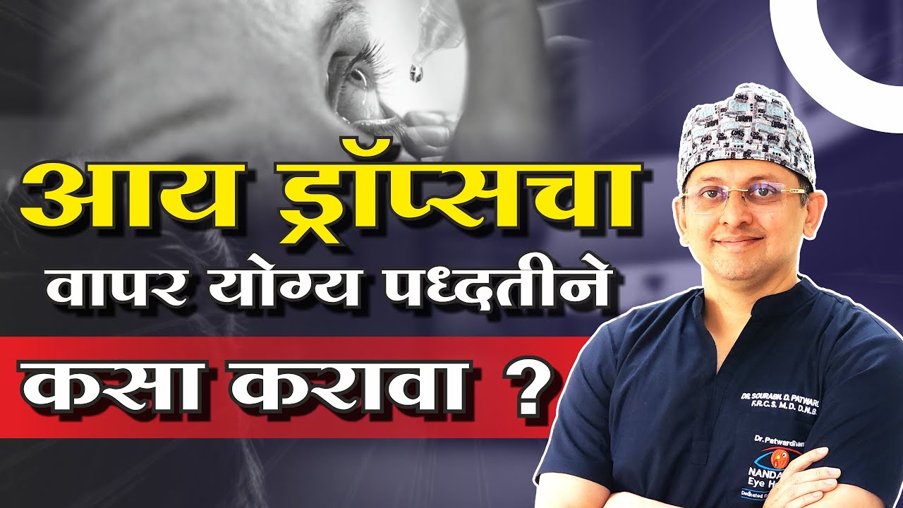 How to Use Eye Drops PROPERLY! | आय ड्रॉप्सचा वापर योग्य पद्धतीने कसा करावा