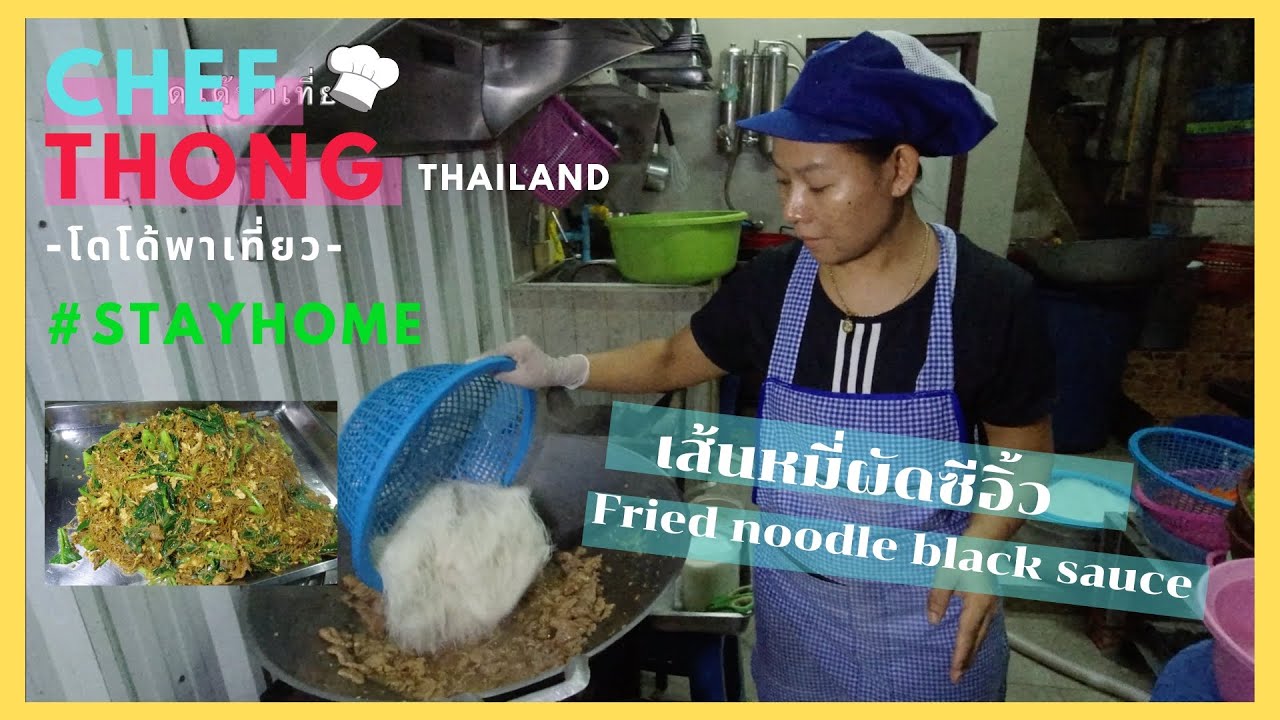 เชฟทอง Ep.101 เส้นหมี่ผัดซีอิ้ว เส้นโลครึ่ง ผัดจำนวนมากผักเขียว ไม่ติดกระทะ Fried Noodle black sauce