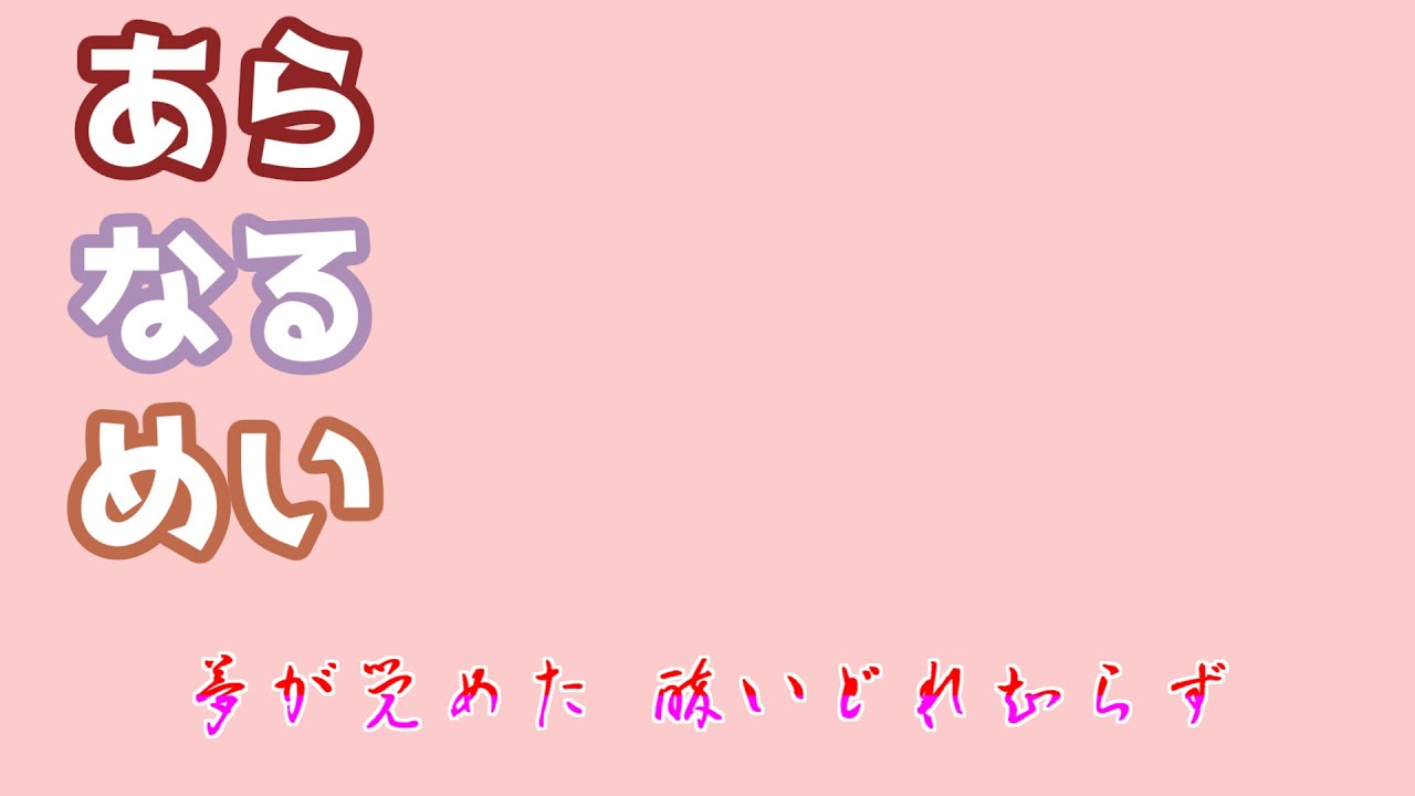 【あらなるめい文字起こし】酔いどれ知らず（以心伝心Ver ）
