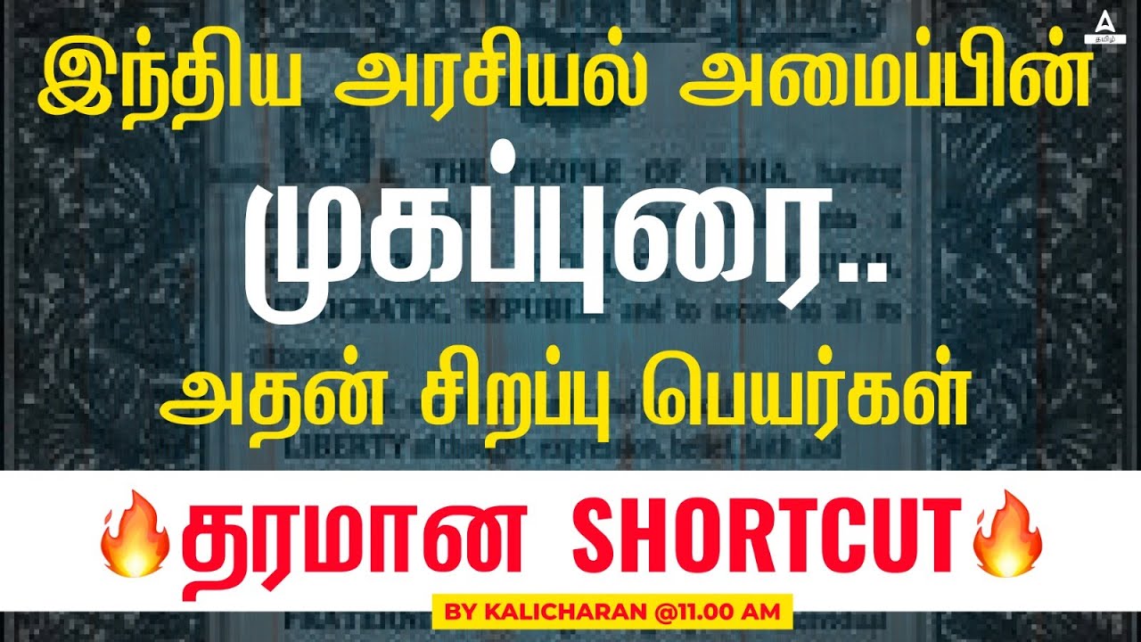 முகவுரை | Preamble of Indian Constitution | Special Names of Preamble In Tamil | Adda247 Tamil