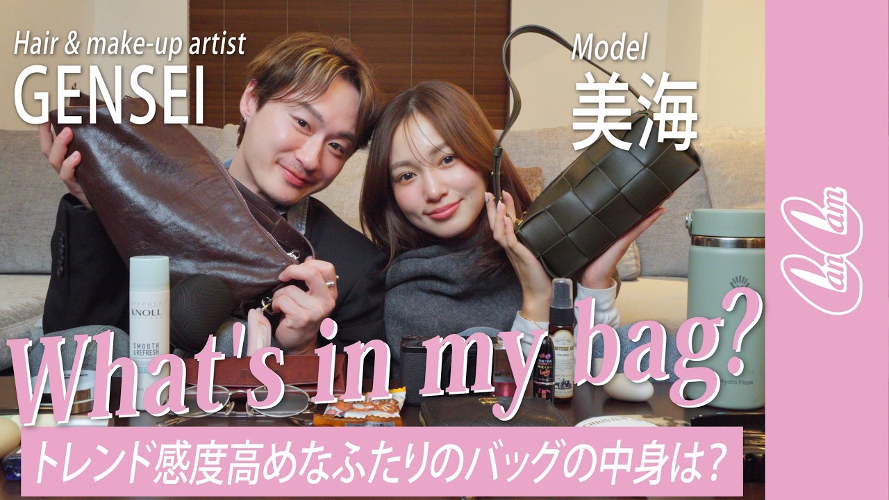 【バッグの中身】インスタ総フォロワー60万超！『オフラインラブ』で話題のモデル＆『ボーイフレンド』人気ヘアメイクが恋リアバッグの中身を見せ合い🎀🪽