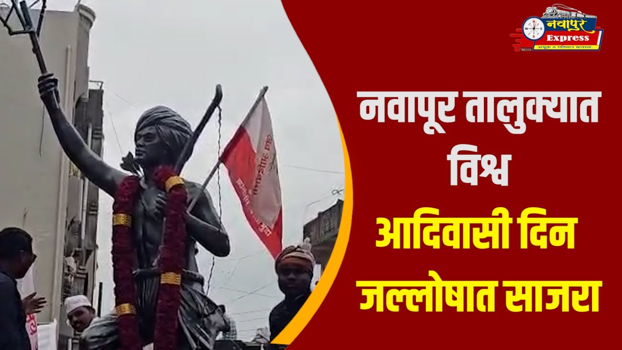 नवापूर तालुक्यात विश्व आदिवासी दिन जल्लोषात साजरा