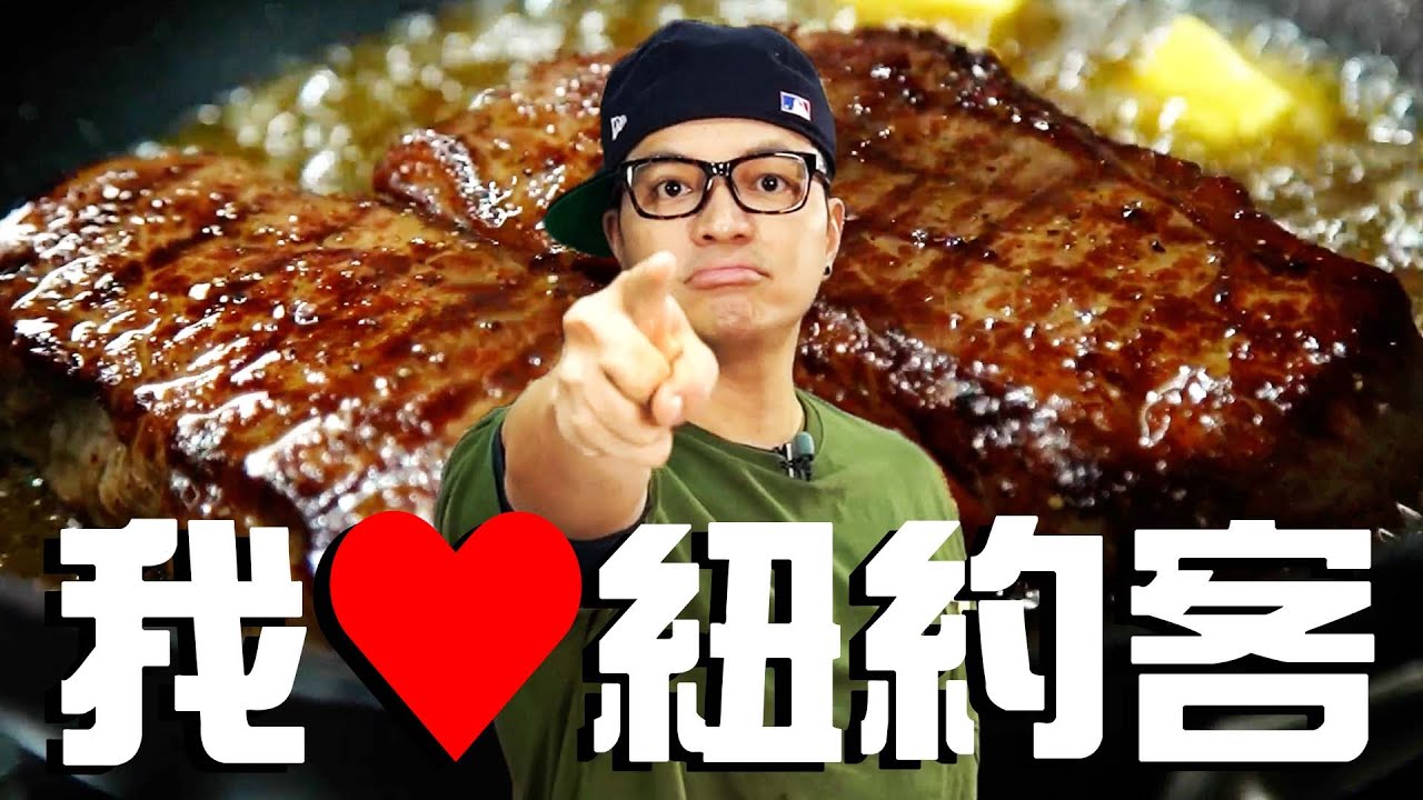 看一次就學得會？！香煎紐約客牛排|Fred吃上癮