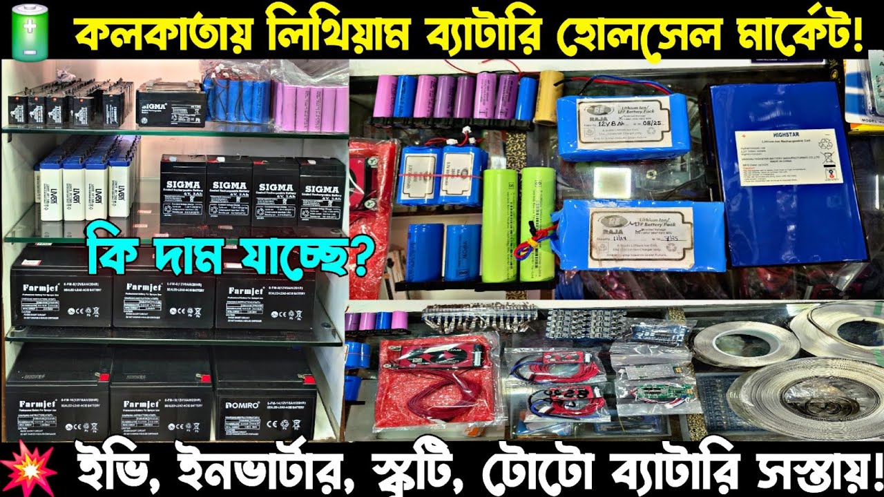 Lithium Battery Wholesale Market in Kolkata 🔋 | Best Prices for EV, Solar & Inverter Batteries