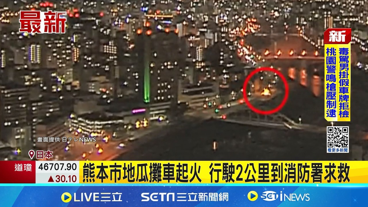 日本熊本地瓜攤車起火 行駛2公里到消防署求救 火燒車行經市區國道 疑地瓜烤爐起火燃燒｜三立新聞網 SETN.com