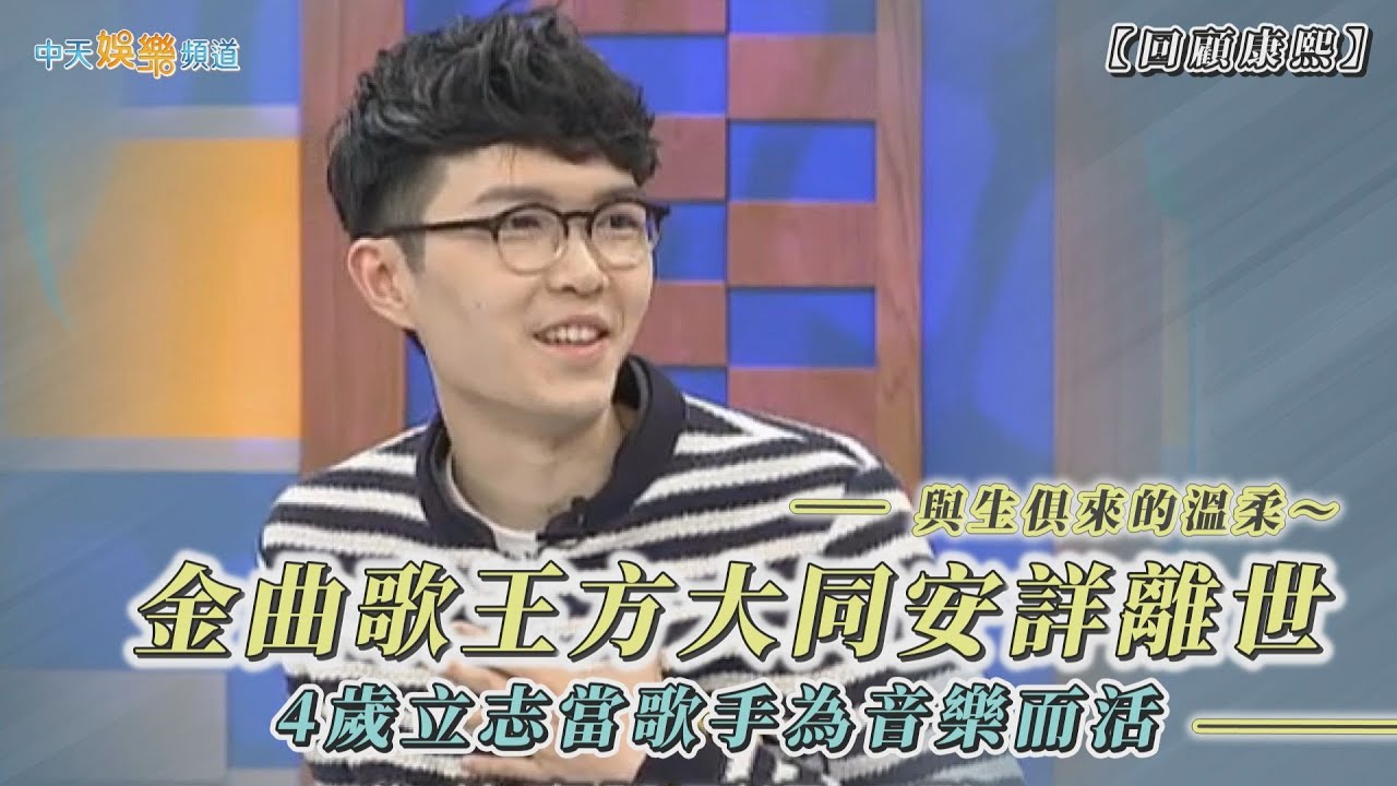【撩星聞】與生俱來的溫柔～金曲歌王方大同安詳離世 4歲立志當歌手為音樂而活