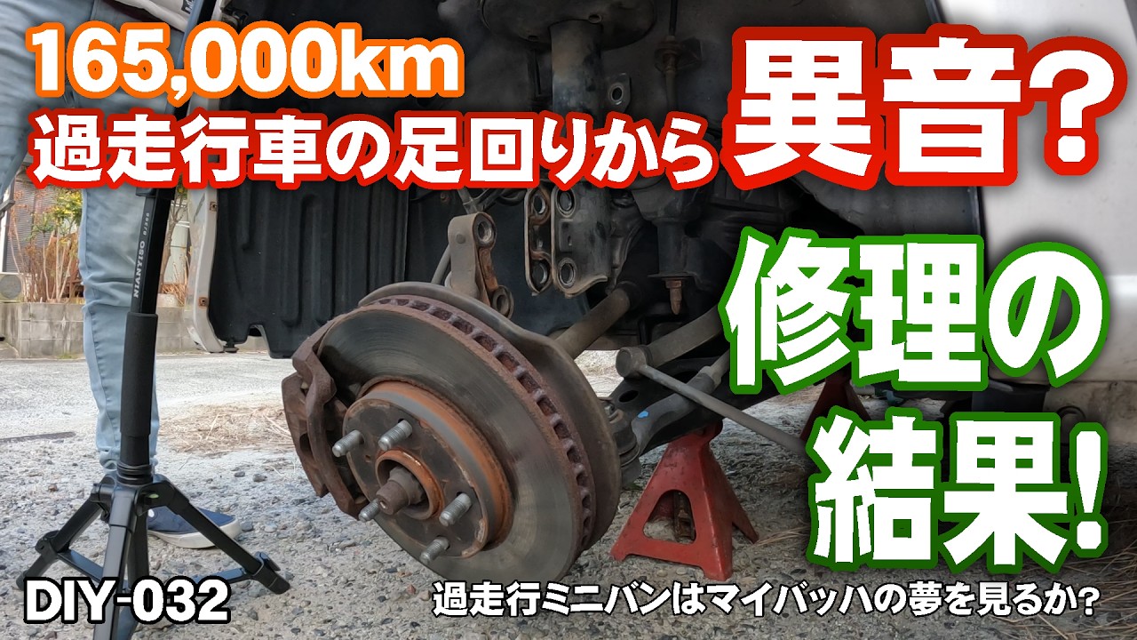 【ノア・ヴォクシーDIY】過走行16.5万kmノア・ヴォクシーの足回りから異音！？解消できるの？！まずはショックアブソーバー交換で乗り心地復活！【リスプロDIY 032】