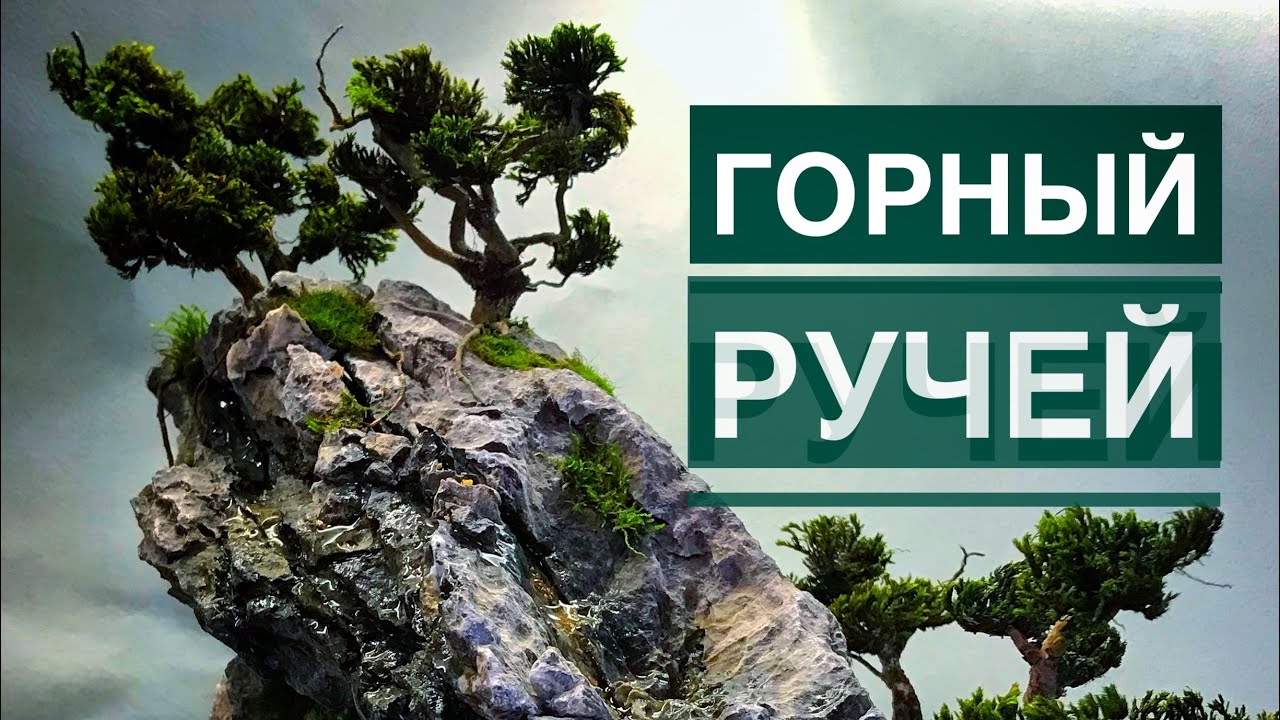 Горный ручей или всё по Феншую.