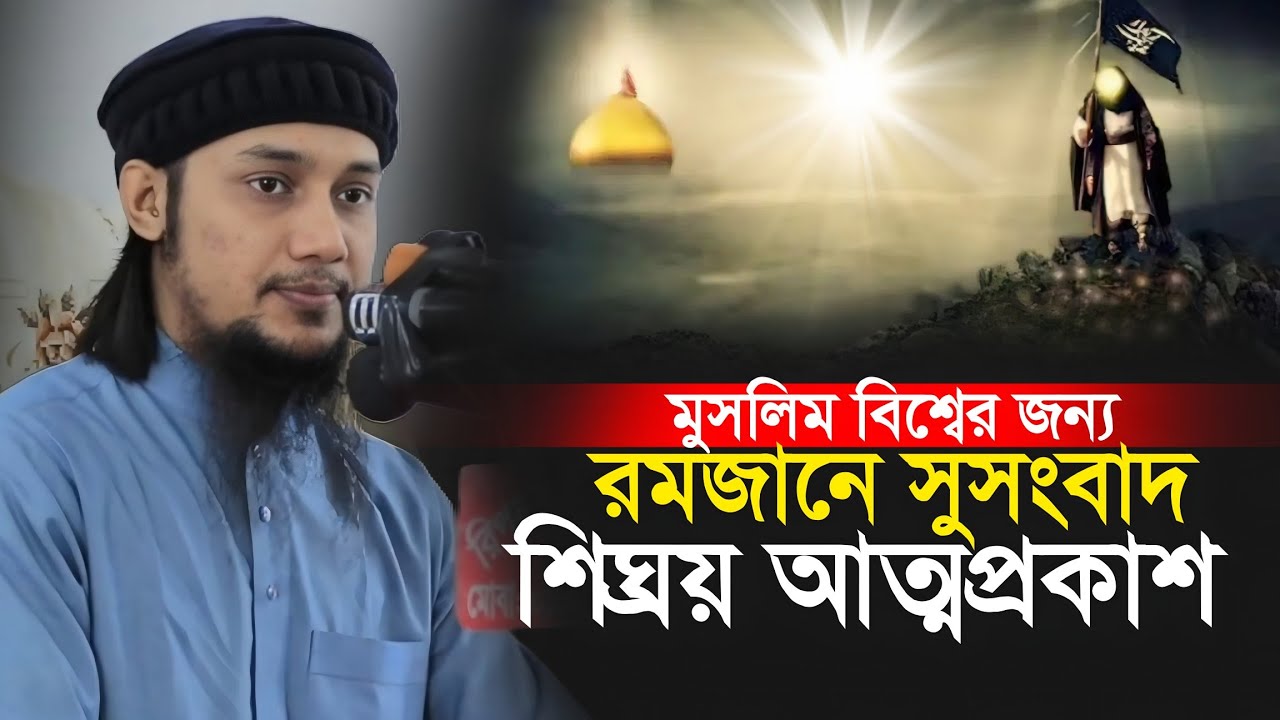 সুসংবাদ শিঘ্রয় আত্মপ্রকাশ || Abu Toha Muhammad Adnan || New Waz 2026