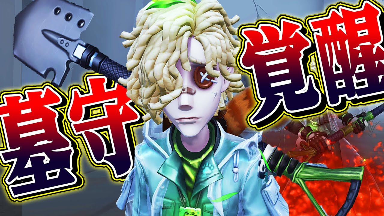 【第五人格】超強化された墓守使ってみたら200秒チェイスして救助もいけるんだけどｗｗｗｗｗ【唯】【identityV】