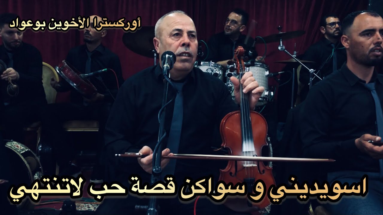 أخطر ساكن غرباوي من عند أحسن كوامنجي فالعالم🔥😍SWIDINI SWAKEEN 2023 BOUAWAD🚨🥶