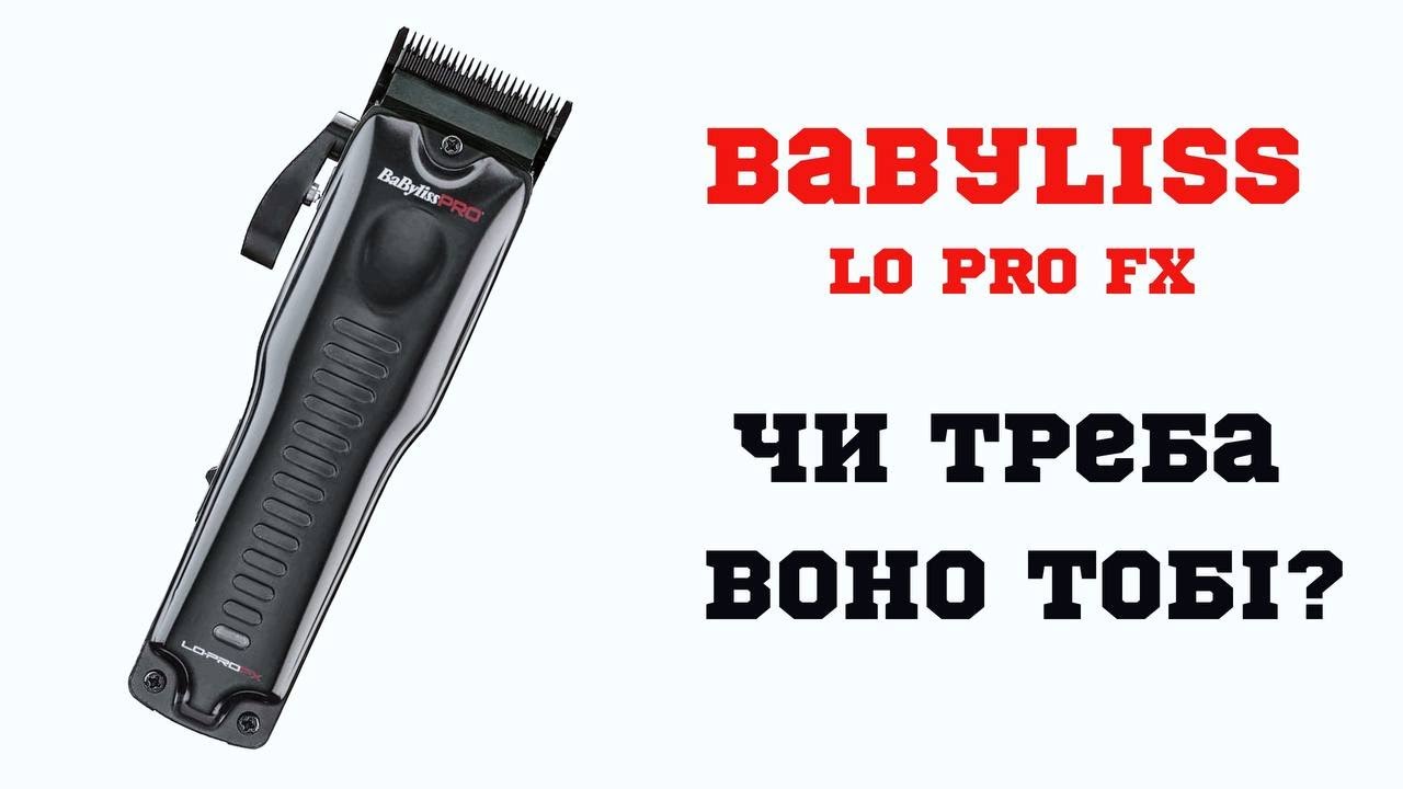 BABYLISS LO PRO FX | Огляд | ПРО Барберінг