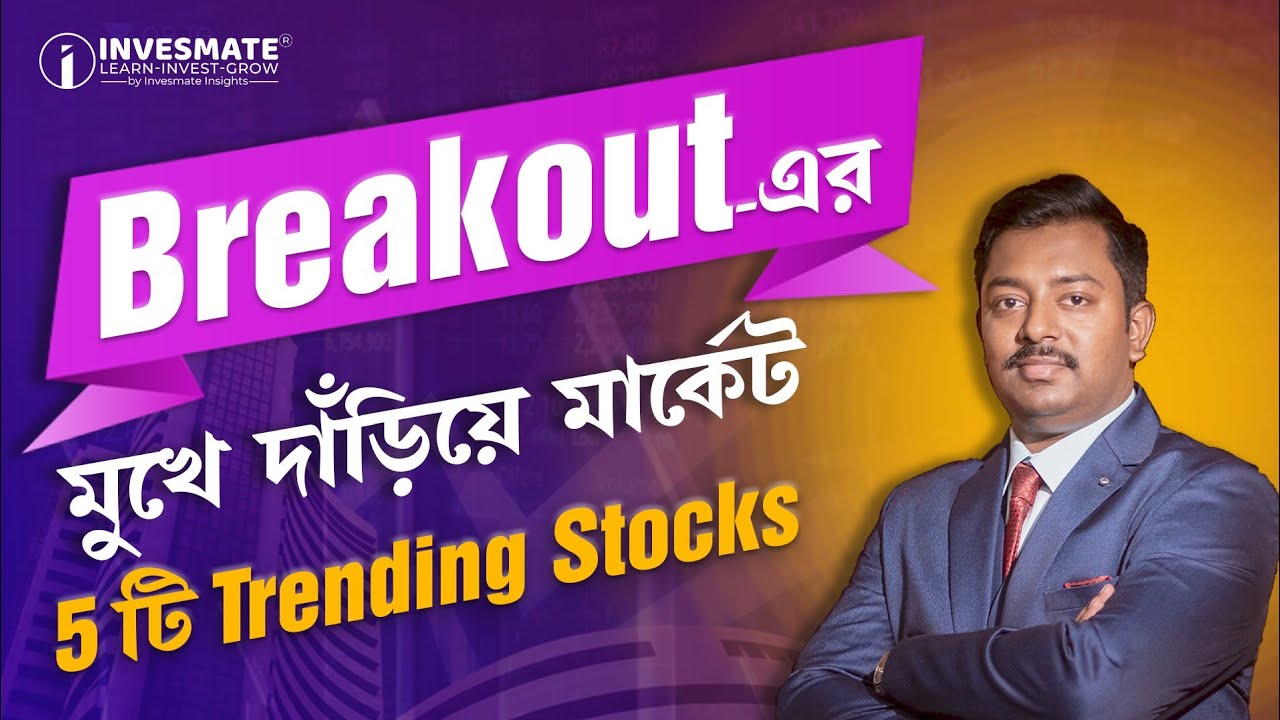 Breakout-এর মুখে দাঁড়িয়ে মার্কেট