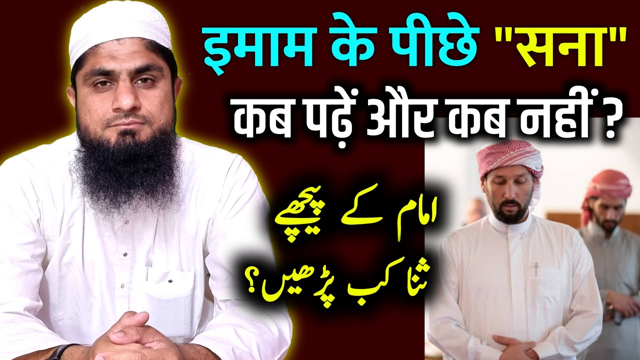 Imam Ke Piche Sana Padhne Ka Tarika || Sana Padhne Ka Tarika || Namaz Me Sana Kab Padhen || Video