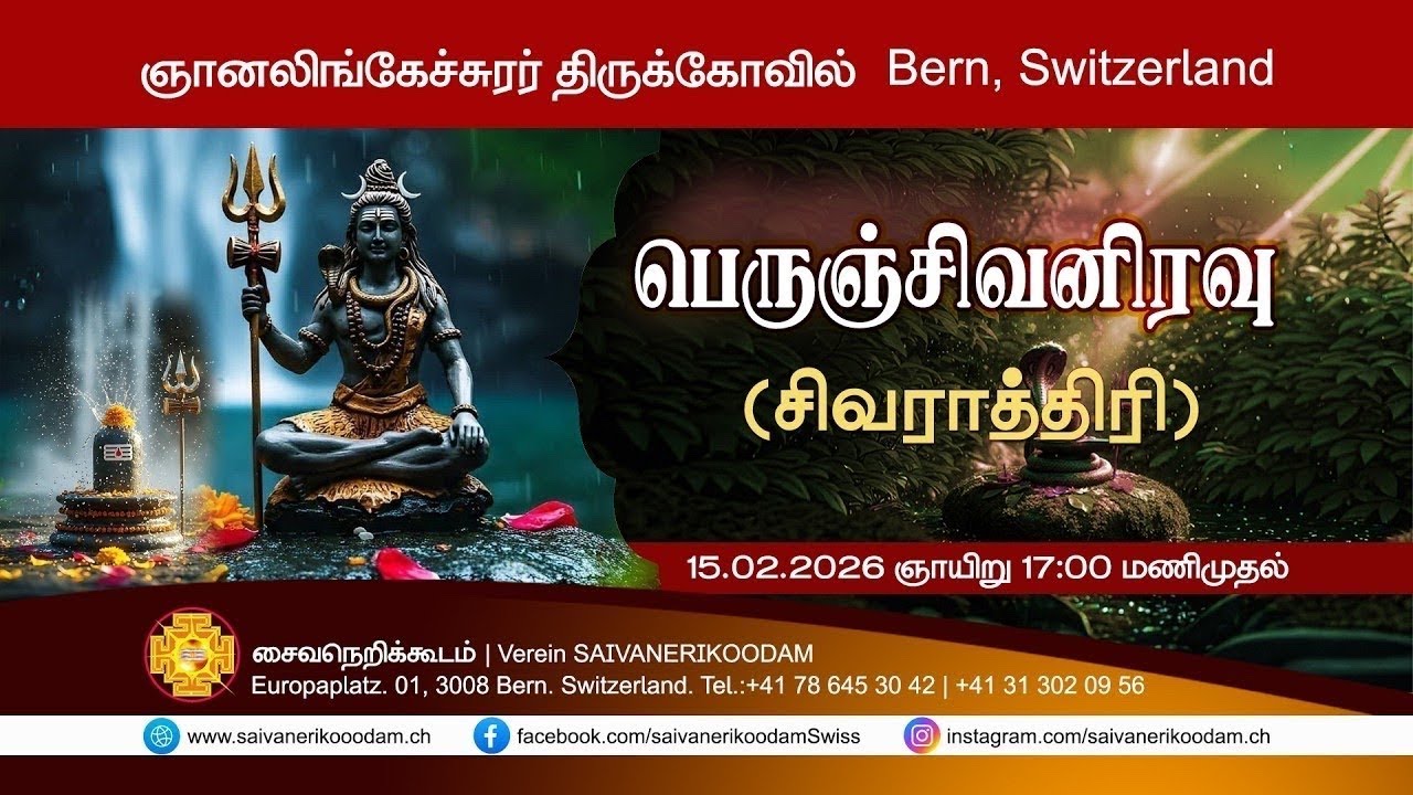 பெருஞ்சிவனிரவு ( சிவராத்திரி) நோன்பு வழிபாடு | 15.02.2026 | ஞானலிங்கேச்சுரர் திருக்கோவில் | Bern