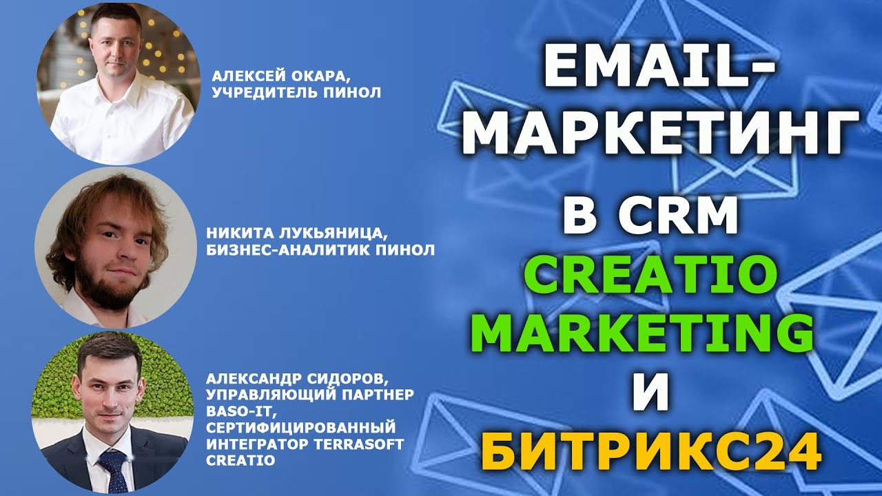 Email-маркетинг в CRM Creatio Marketing и Битрикс24