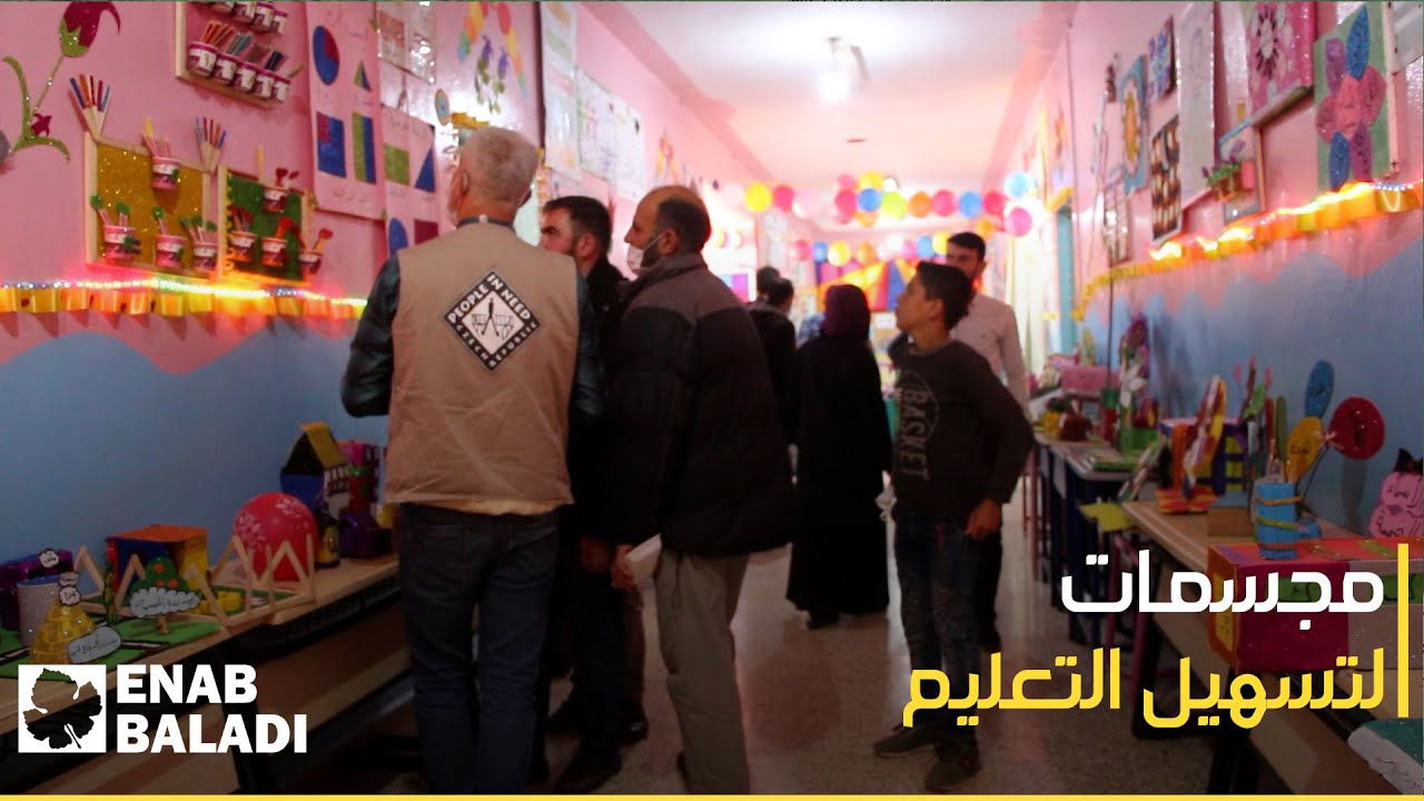 معرض لمجسمات تعليمية تسهل إيصال الفكرة للطلاب في إدلب