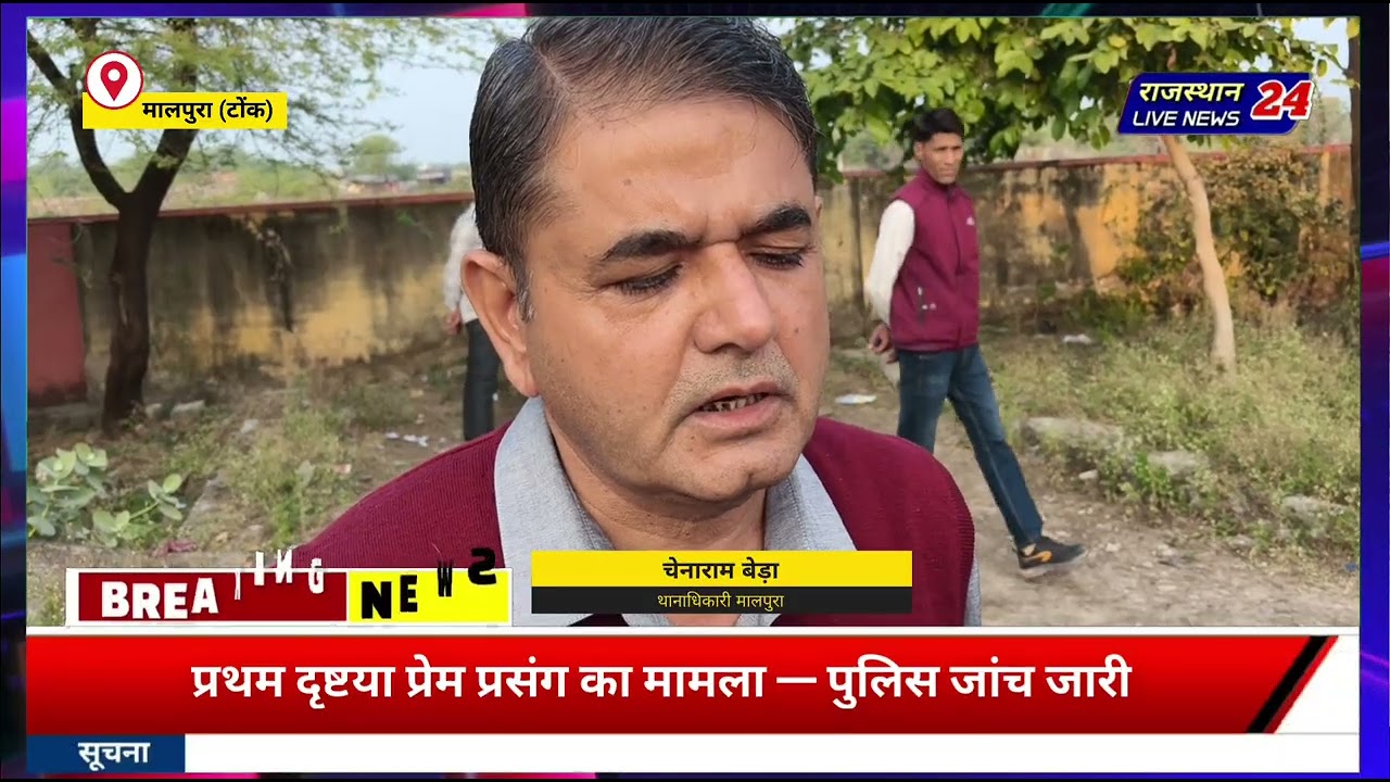 मालपुरा में दर्दनाक वारदात : प्रेम प्रसंग में युवती की हत्या, युवक ने किया आत्महत्या का प्रयास