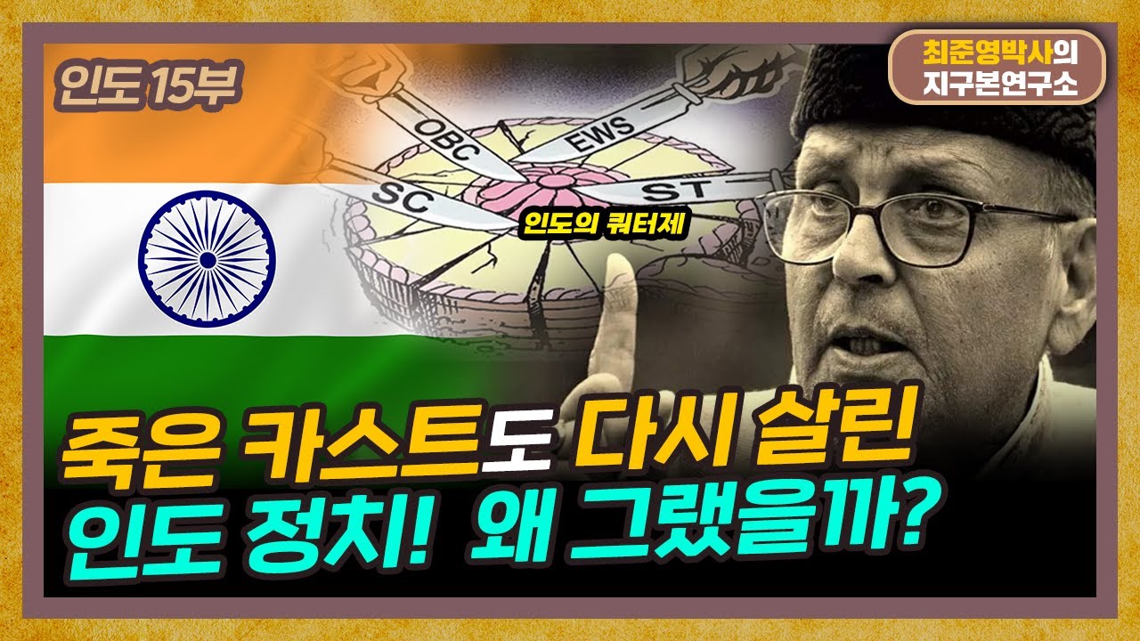 인도의 OBC는 도대체 어떤 계급인가? (f. 부산외대 이광수 교수) [인도 15부]