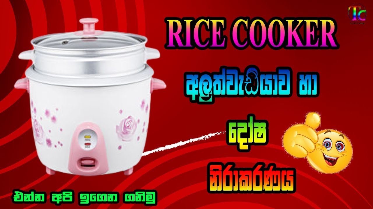 Rice Cooker  Repair | Tronic class | Sinhala👌 