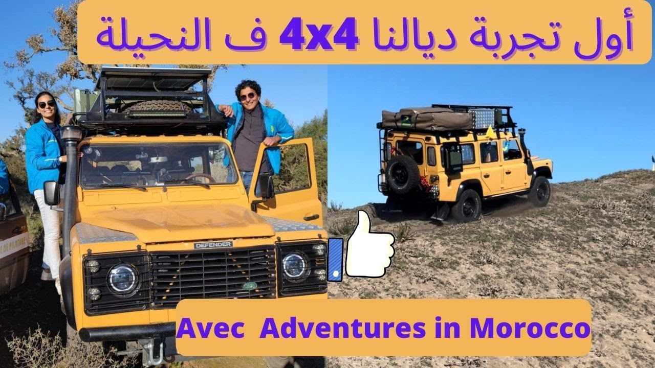 #8 أجيو تكتشفو أول تجربة ديال النحيلة ف الرملة - Notre première expérience Offroad 4x4
