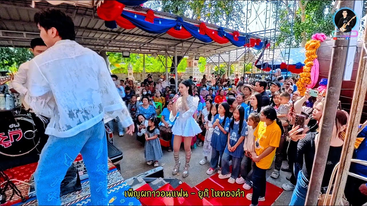 หมอลำมาแล้ววว!! เพ็ญผกาวอนแฟน - ยูกิ ไหทองคำ / เปิดงานประจำปีวัดหงษ์ อ.พุทไธสง จ.บุรีรัมย์