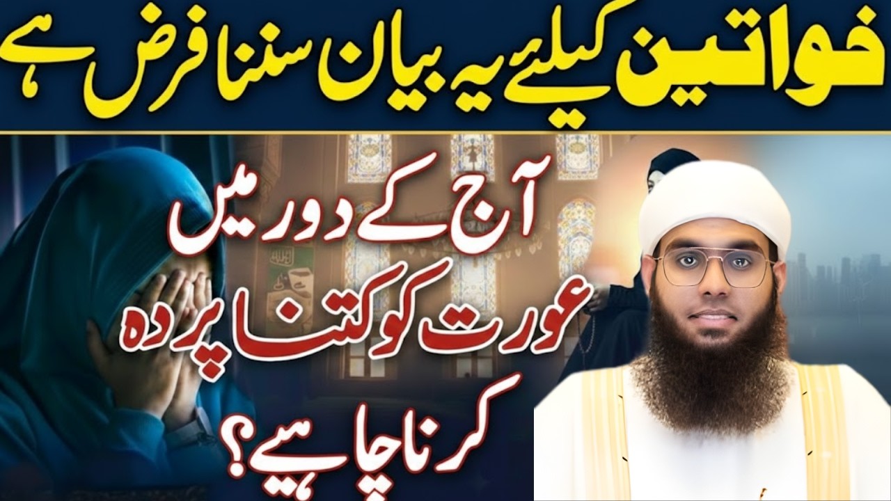 Larkiyon Ke Liye Parda Kitna Zaroori Hai?| Qurani Hukm Kya Hai? | Mufti Shamail Nadwi Latest Bayan