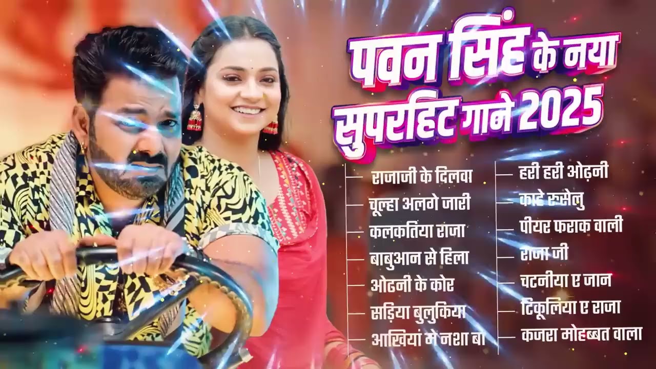 पॉवर स्टार Pawan Singh 2025 के सुपरहिट गाने | Pawan Singh Nonstop Superhit Songs | Bhojpuri Top Song