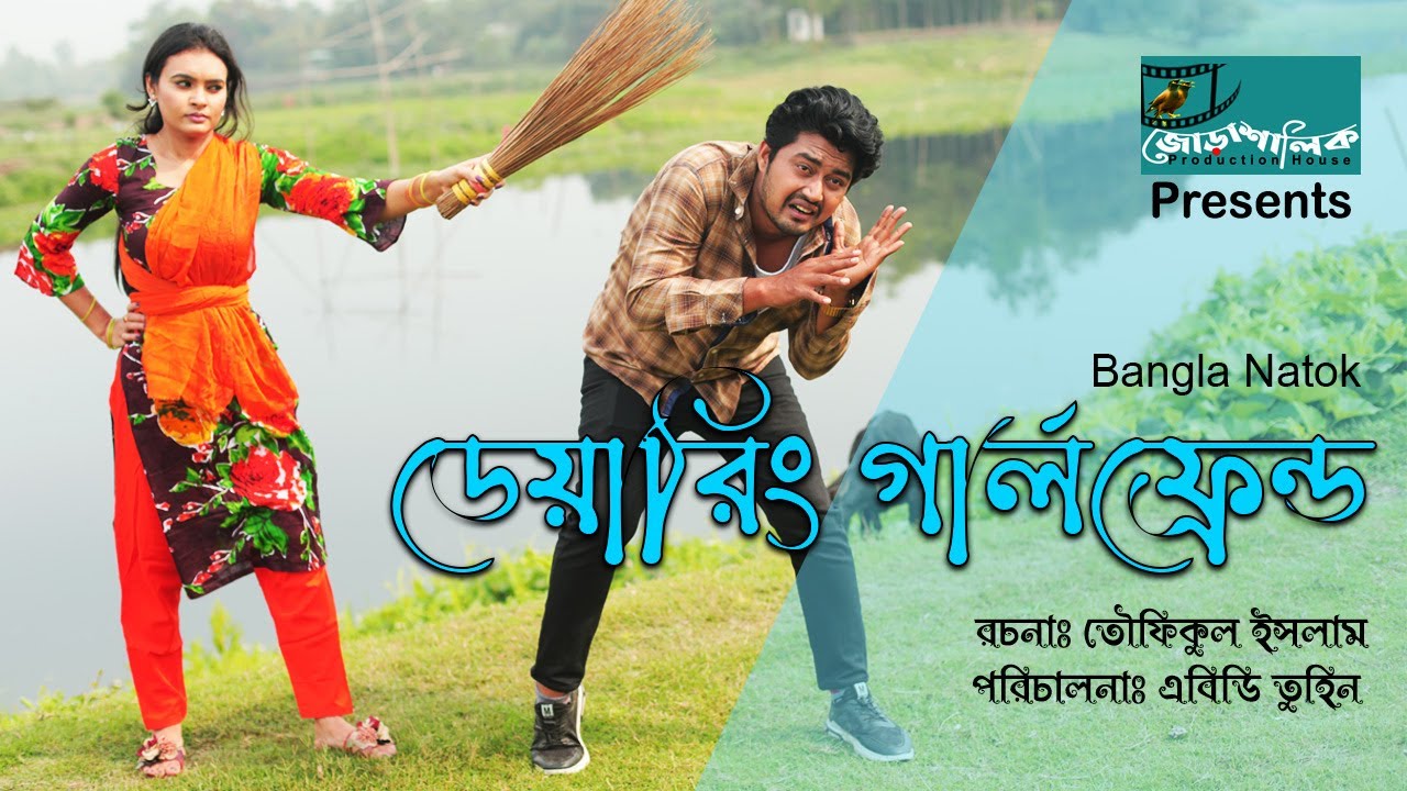 ডেয়ারিং গার্লফ্রেন্ড| Bengali Shortfilm 2021 | Lubna Naznin |Hridoy Raz | ABD Tuhin