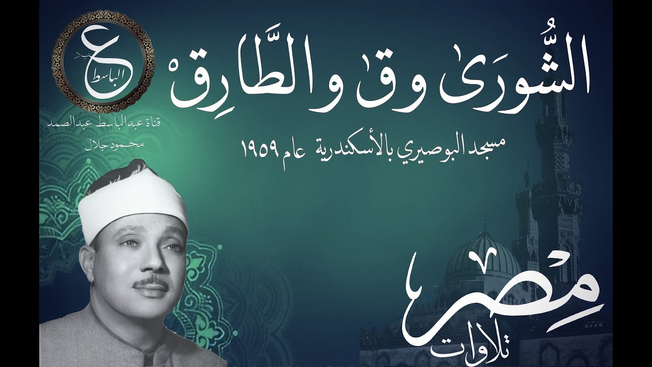 عبد الباسط عبد الصمد| الشوري و ق و الطارق من مسجد البوصيري عام1959  - نسخة أصلية نادرة