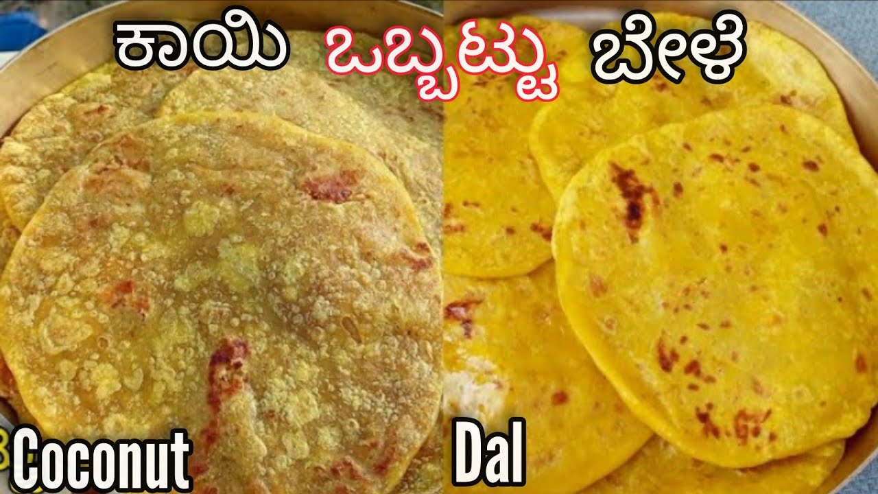ಯುಗಾದಿ ಹಬ್ಬದ ವಿಶೇಷ ಒಬ್ಬಟ್ಟು/ಹೋಳಿಗೆ😋 |  ಬೇಳೆ ಒಬ್ಬಟ್ಟು | ಕಾಯಿ ಒಬ್ಬಟ್ಟು | Obbattu In Kannada | Holige