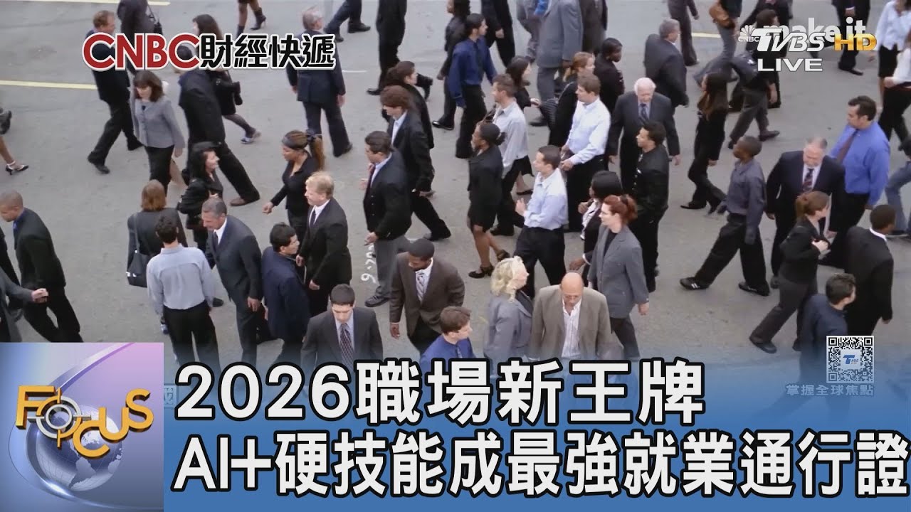 2026職場新王牌 AI+硬技能成最強就業通行證｜FOCUS午間新聞 20260126 @TVBSNEWS01
