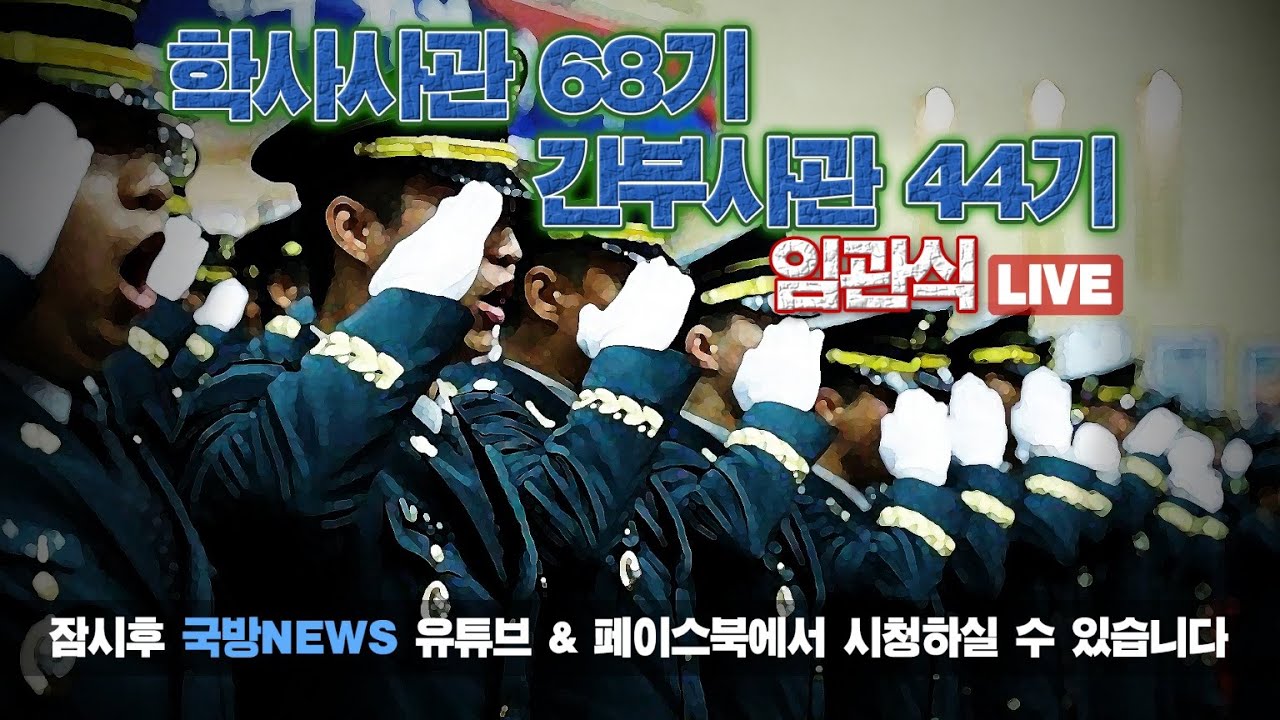 [LIVE]  학사사관 68기 간부사관 44기 임관식 [국방홍보원]